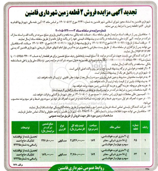 تجدید آگهی مزایده فروش 2 قطعه زمین با کاربری مسکونی