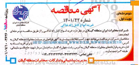 مناقصه خرید انواع کابل ژله خاکی