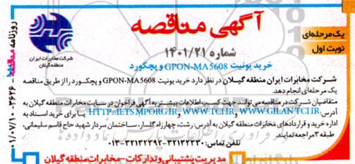 مناقصه خرید یونیت GPON-MA5608 و پچکورد
