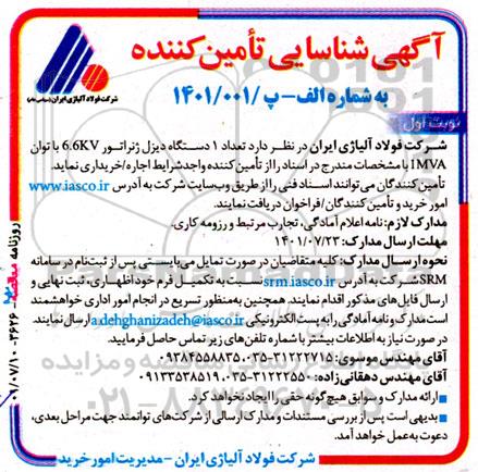 آگهی شناسایی تامین‌کننده  1 دستگاه دیزل ژنراتور 