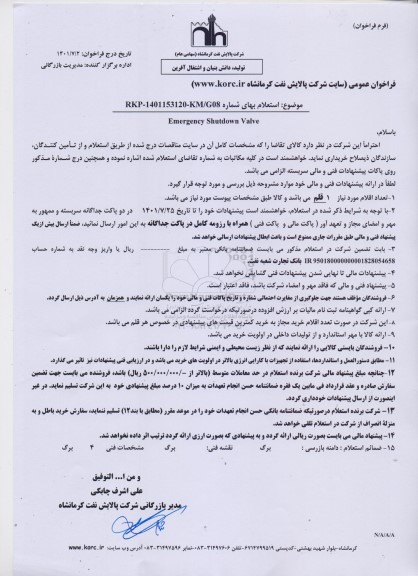 استعلام  EMERGENCY SHUTDOWN VALVE