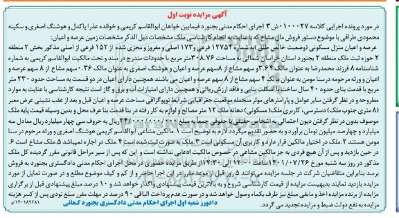 مزایده فروش عرصه و اعیان منزل مسکونی 