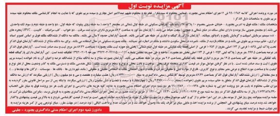 مزایده یک باب آپارتمان مسکونی 87.32 مترمربع نوبت اول