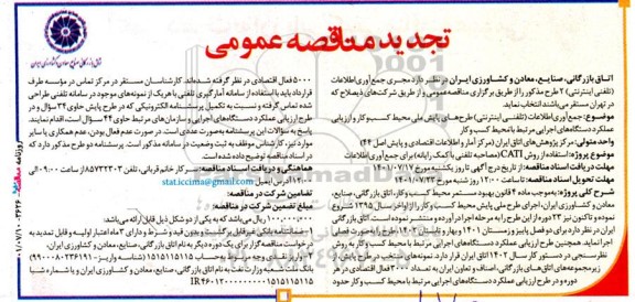 مناقصه انتخاب مجری جمع آوری اطلاعات (تلفنی اینترنتی) ...