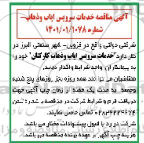 مناقصه خدمات سرویس ایاب و ذهاب کارکنان 