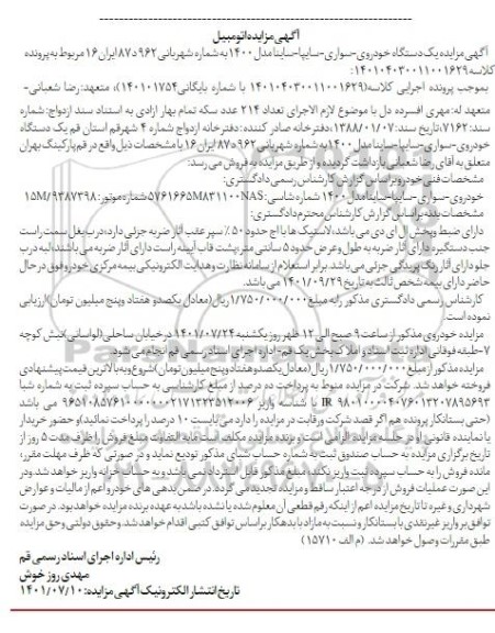 مزایده یک دستگاه خودروی سواری ساینا مدل 1400