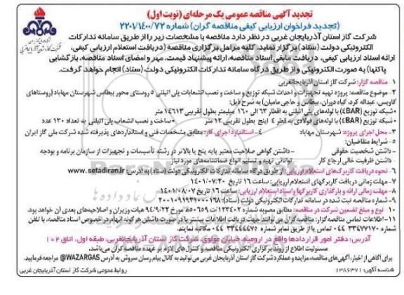 تجدید مناقصه پروژه تهیه تجهیزات و احداث شبکه توزیع و ساخت و نصب انشعاب پلی اتیلنی ...