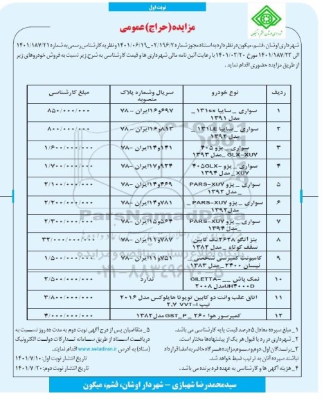 مزایده حراج عمومی فروش خودرو