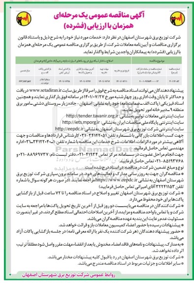 مناقصه اصلاح ساختار شبکه برق در روستاهای ...