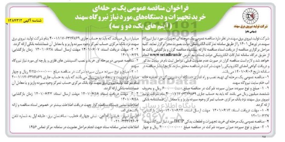 مناقصه خرید تجهیزات و دستگاه های مورد نیاز ...