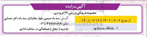 مزایده باشگاه بدنسازی