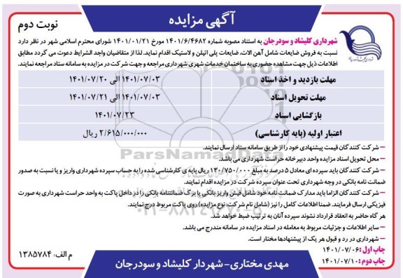 مزایده فروش ضایعات شامل آهن آلات ، ضایعات پلی اتیلن - نوبت دوم