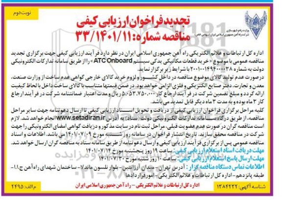 تجدید مناقصه خرید ، قطعات مکانیکی یدکی سیستم ATC Onboard - نوبت دوم