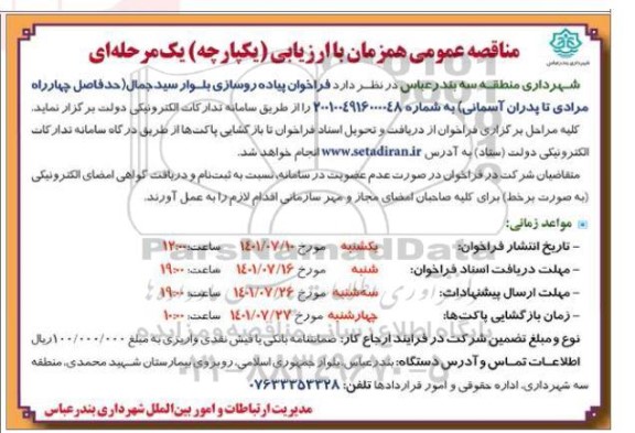  فراخوان پیاده روسازی بلوار شهید سلیمی