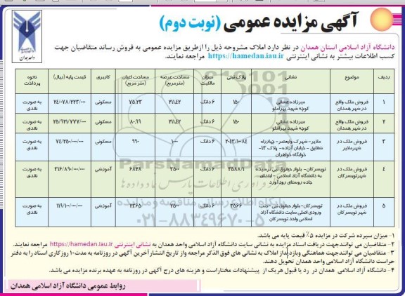 مزایده فروش املاک (پلاک ثبتی 150، 7043/10084 ، 3588/1، 3566 با کاربری مسکونی و آموزشی)- نوبت دوم