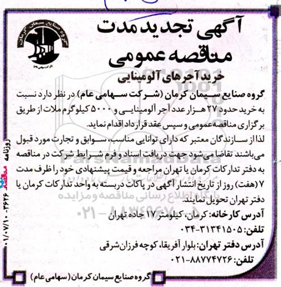 مناقصه خرید آجرهای آلومینایی 