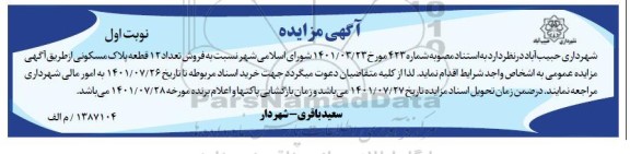 مزایده فروش تعداد 12 قطعه پلاک مسکونی