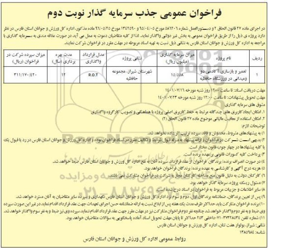 فراخوان عمومی جذب سرمایه گذار تعمیر و بازسازی آکادمی دوومیدانی  - نوبت دوم 