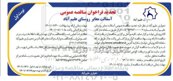  تجدید مناقصه عمومی اسفالت معابر روستای علیم آباد