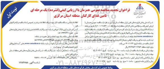 تجدید فراخوان مناقصه تامین غذای کارکنان 