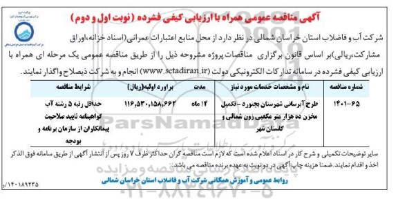 مناقصه عمومی همراه با ارزیابی کیفی طرح آبرسانی...