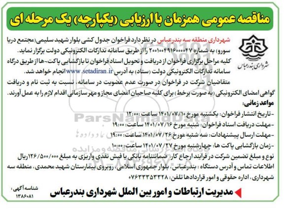 فراخوان مناقصه جدول کشی بلوار 