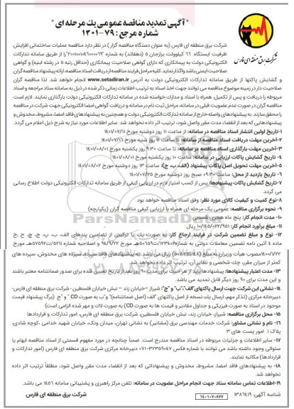 تمدید مناقصه عملیات ساختمانی افزایش ظرفیت ایستگاه 66 کیلوولت 