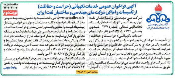 فراخوان عمومی خدمات نگهبانی (حراست و حفاظت) از تاسیسات و اماکن  - نوبت دوم