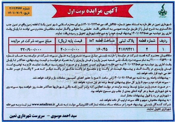 مزایده واگذاری یک قطعه زمین 