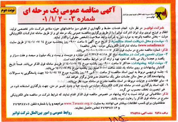 مناقصه انجام خدمات حفظ و نگهداری از فضای سبز ساختمان های حوزه ستادی نوبت دوم 