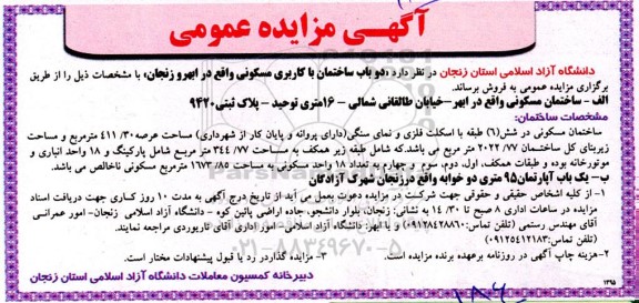 مزایده فروش دو باب ساختمان با کاربری مسکونی 