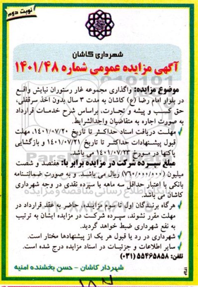 مزایده واگذاری مجموعه غار رستوران نیایش نوبت دوم