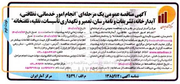 مناقصه انجام امور خدماتی، نظافتی، آبدارخانه، تشریفات و نامه رسان، تعمیر و نگهداری تاسیسات، نقلیه، تلفنخانه نوبت دوم