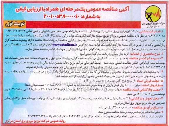 مناقصه خرید پنل ارسال و دریافت پیام کوتاه متنی انبوه