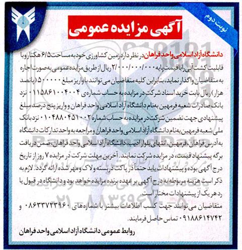 مزایده زمین کشاورزی خود به مساحت 6/5 هکتار 