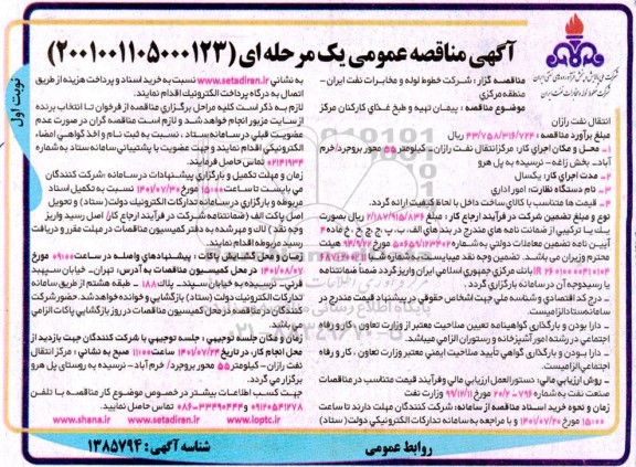 مناقصه پیمان تهیه و طبخ غذای کارکنان مرکز انتقال نفت ...
