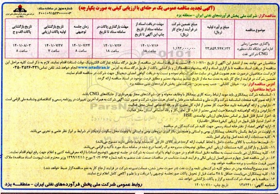 تجدید مناقصه واگذاری حجمی/ زمانی اداره امور جایگاه تک منظوره CNG  
