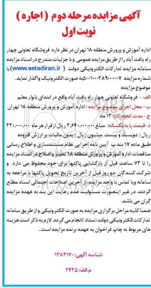 مزایده اجاره فروشگاه تعاونی - مرحله دوم نوبت اول