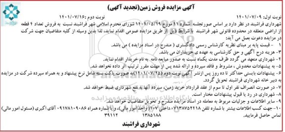 مزایده فروش 4 قطعه زمین- 