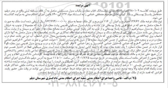 مزایده فروش ششدانگ 8 باب مغازه و یکباب منزل مسکونی