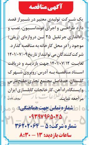 مناقصه طراحی و اجرای فونداسیون، نصب و راه اندازی جرثقیل 25 تن دروازه ای (ریلی)