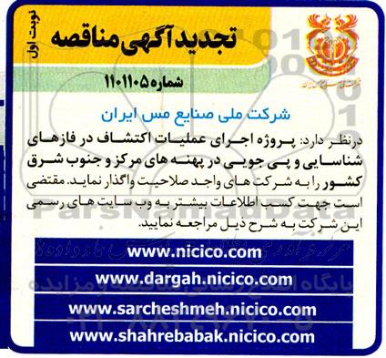 مناقصه پروژه اجرای عملیات اکتشاف در فازهای شناسایی ..تجدید 