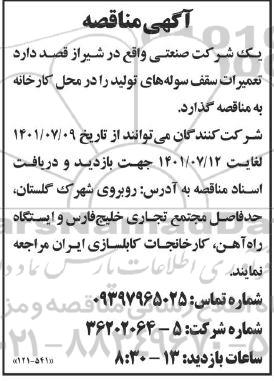 مناقصه تعمیرات سقف سوله