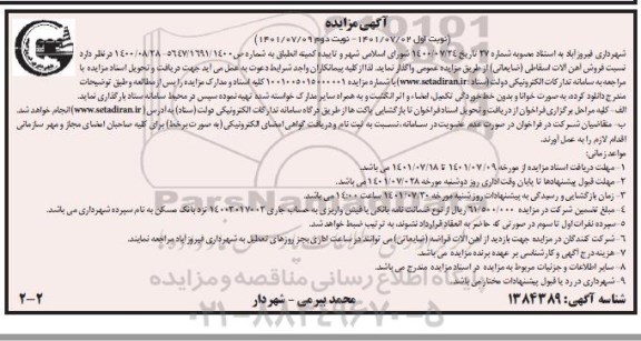 مزایده فروش آهن آلات اسقاطی ضایعاتی - نوبت دوم