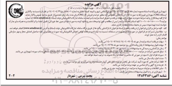 مزایده واگذاری ایستگاه CNG - نوبت دوم