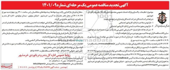 تجدید مناقصه تنظیفات، پاکسازی و ارایه خدمات عمومی
