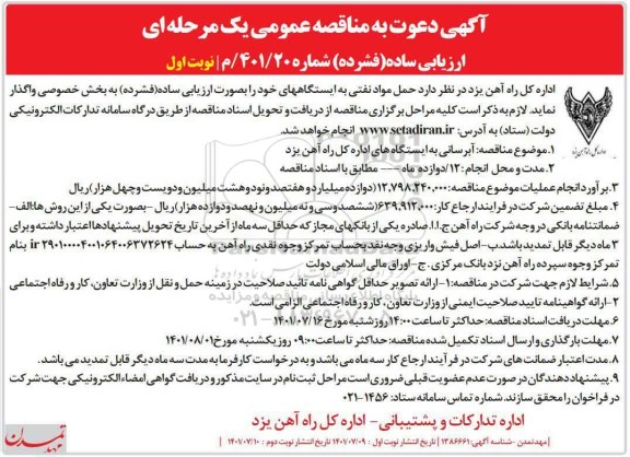 مناقصه عمومی حمل مواد نفتی به ایستگاهها...