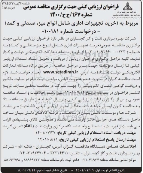 فراخوان ارزیابی کیفی مناقصه خرید تجهیزات اداری شامل انواع میز، صندلی و کمد...