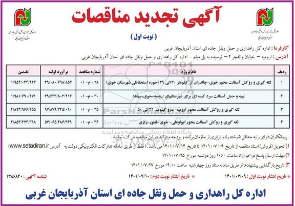 تجدید مناقصه لکه گیری و روکش آسفالت محور... 