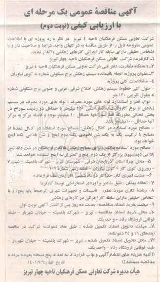 مناقصه انجام باقیمانده سیستم زهکش برج مسکونی 